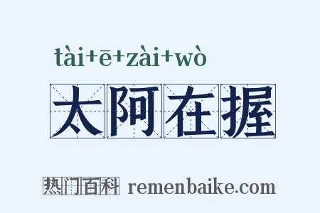 太阿在握是什么意思的图片